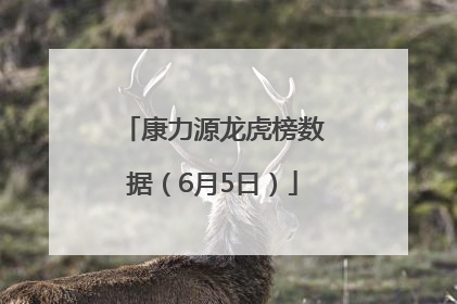 康力源龙虎榜数据（6月5日）