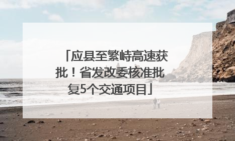 应县至繁峙高速获批！省发改委核准批复5个交通项目