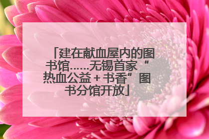 建在献血屋内的图书馆……无锡首家“热血公益＋书香”图书分馆开放