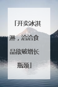 开卖冰淇淋，洽洽食品欲破增长瓶颈