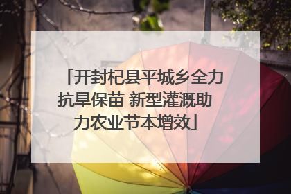 开封杞县平城乡全力抗旱保苗 新型灌溉助力农业节本增效