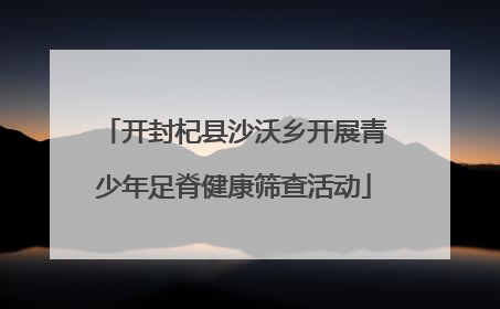 开封杞县沙沃乡开展青少年足脊健康筛查活动