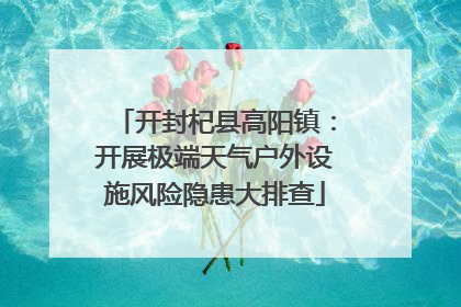 开封杞县高阳镇：开展极端天气户外设施风险隐患大排查