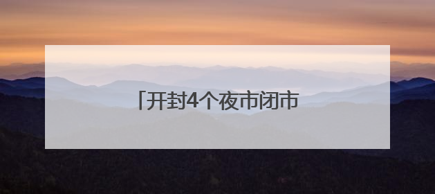 开封4个夜市闭市3天！勿跑空！