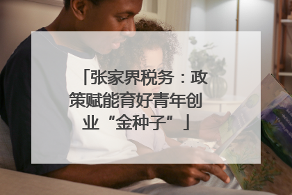张家界税务：政策赋能育好青年创业“金种子”