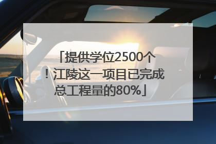 提供学位2500个！江陵这一项目已完成总工程量的80%