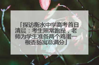 探访衡水中学高考首日清晨：考生照常跑操，老师为学生准备两个鸡蛋一根香肠寓意满分