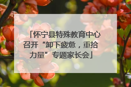 怀宁县特殊教育中心召开“卸下疲惫，重拾力量”专题家长会