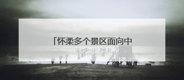 怀柔多个景区面向中高考考生免费开放