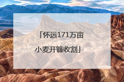 怀远171万亩小麦开镰收割