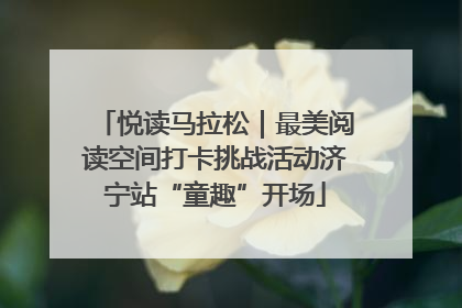 悦读马拉松｜最美阅读空间打卡挑战活动济宁站“童趣”开场