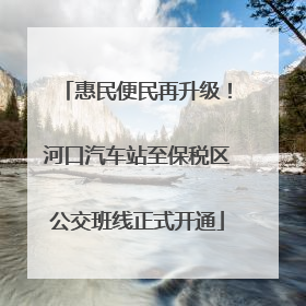 惠民便民再升级！河口汽车站至保税区公交班线正式开通