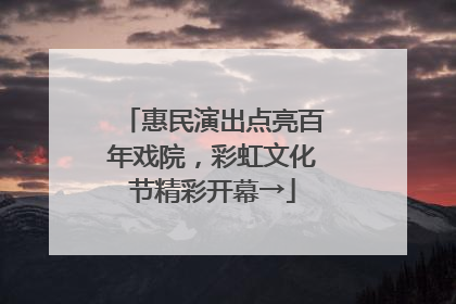 惠民演出点亮百年戏院，彩虹文化节精彩开幕→