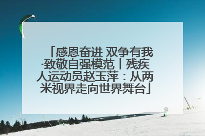 感恩奋进 双争有我·致敬自强模范丨残疾人运动员赵玉萍：从两米视界走向世界舞台
