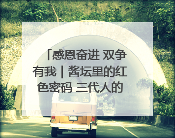 感恩奋进 双争有我｜酱坛里的红色密码 三代人的家国情怀