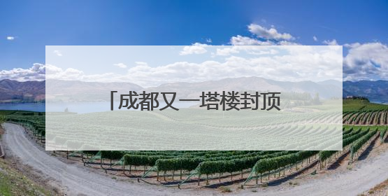 成都又一塔楼封顶！行政学院TOD综合体预计明年开业