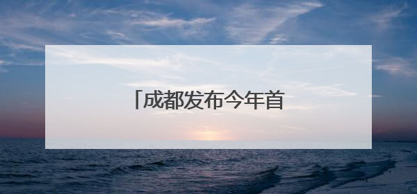 成都发布今年首个高温红色预警