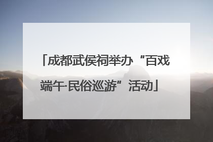 成都武侯祠举办“百戏端午·民俗巡游”活动