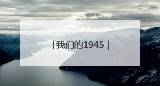 我们的1945｜张玉和：“没有枪，也可以战斗”