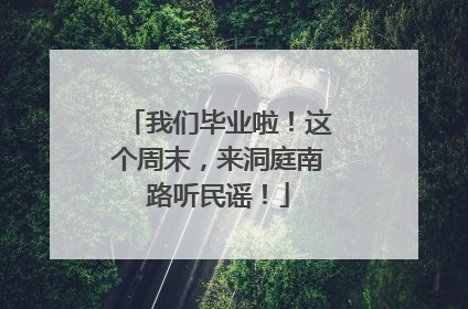 我们毕业啦！这个周末，来洞庭南路听民谣！