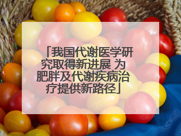 我国代谢医学研究取得新进展 为肥胖及代谢疾病治疗提供新路径