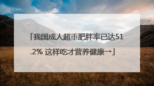 我国成人超重肥胖率已达51.2% 这样吃才营养健康→