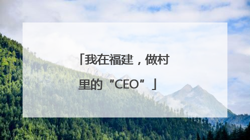 我在福建，做村里的“CEO”