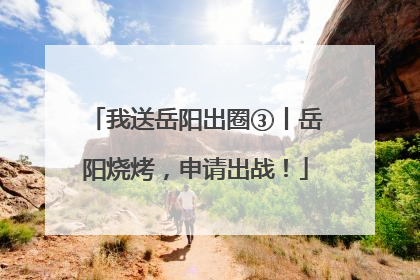我送岳阳出圈③丨岳阳烧烤，申请出战！