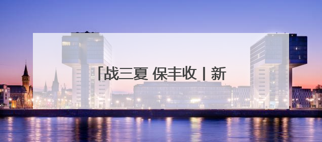 战三夏 保丰收丨新乡县：20万亩小麦种子田开启大规模收割