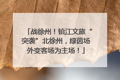 战徐州！镇江文旅“突袭”北徐州，绿茵场外变客场为主场！