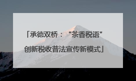 承德双桥：“茶香税语” 创新税收普法宣传新模式