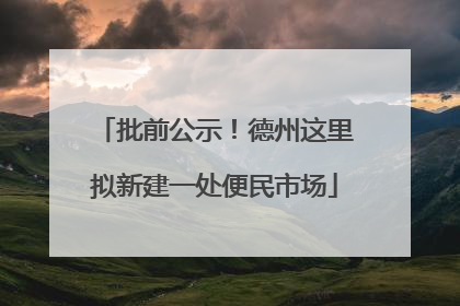 批前公示！德州这里拟新建一处便民市场