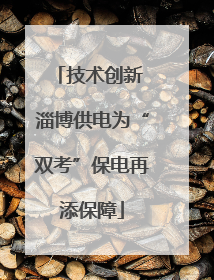 技术创新 淄博供电为“双考”保电再添保障