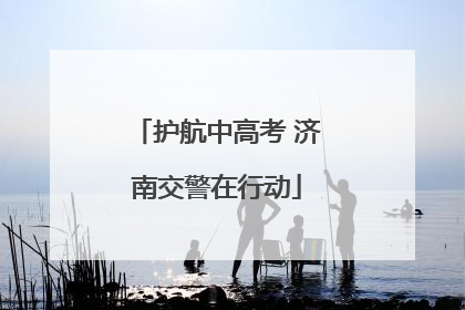 护航中高考 济南交警在行动