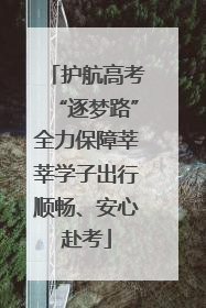 护航高考“逐梦路”全力保障莘莘学子出行顺畅、安心赴考