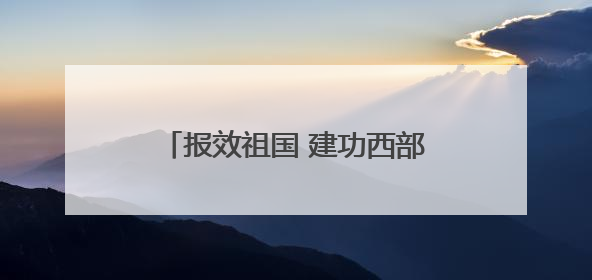 报效祖国 建功西部丨李飞：情牵天山 二十载医心护边陲