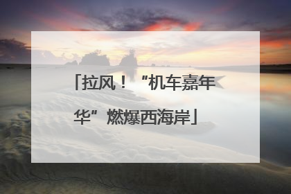 拉风！“机车嘉年华”燃爆西海岸
