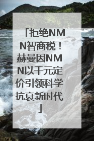 拒绝NMN智商税！赫曼因NMN以千元定价引领科学抗衰新时代
