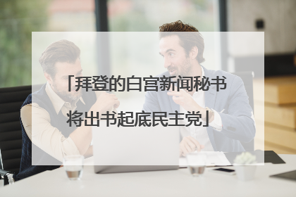 拜登的白宫新闻秘书将出书起底民主党