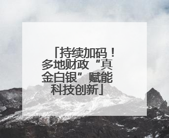 持续加码！多地财政“真金白银”赋能科技创新