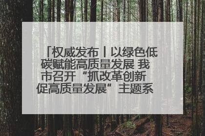 权威发布丨以绿色低碳赋能高质量发展 我市召开“抓改革创新 促高质量发展”主题系列新闻发布会第七场