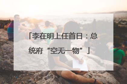 李在明上任首日：总统府“空无一物”