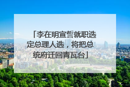 李在明宣誓就职选定总理人选，将把总统府迁回青瓦台