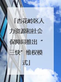 杏花岭区人力资源和社会保障局推出“三快”维权模式