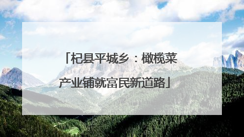 杞县平城乡：橄榄菜产业铺就富民新道路