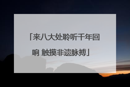 来八大处聆听千年回响 触摸非遗脉搏
