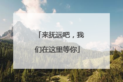 来抚远吧，我们在这里等你