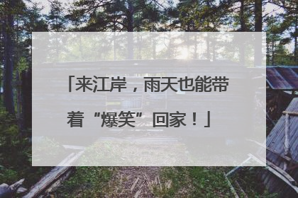 来江岸，雨天也能带着“爆笑”回家！