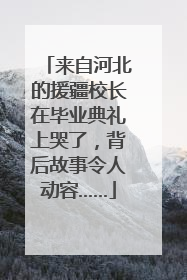 来自河北的援疆校长在毕业典礼上哭了，背后故事令人动容……