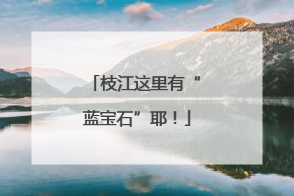 枝江这里有“蓝宝石”耶！